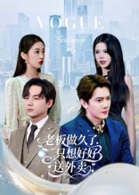 老板做久了,只想好好送外卖(60集) 老板做久了,只想好好送外卖(60集)短剧免费看全集