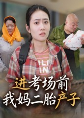 进考场前我妈二胎产子（39集）这部短剧太好看