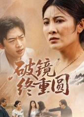 破镜终重圆（42集）免费看短剧