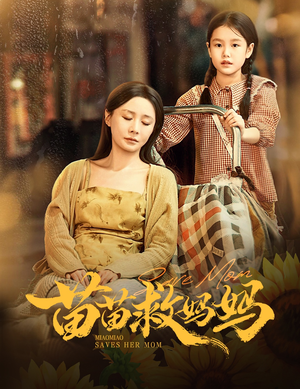苗苗救妈妈(55集) 苗苗救妈妈(55集)短剧在线看