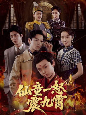 仙童一怒震九霄(78集) 仙童一怒震九霄(78集)男主角是谁