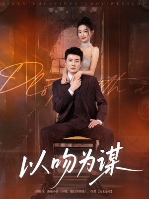 以吻为谋(82集) 以吻为谋(82集)网盘在线观看
