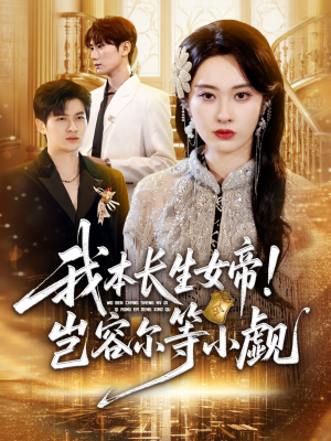 我本长生女帝!岂容尔等小觑(80集) 我本长生女帝!岂容尔等小觑(80集)在线看到大结局