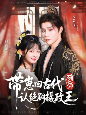 确诊后,带崽回古代认绝嗣摄政王(81集) 确诊后,带崽回古代认绝嗣摄政王(81集)短剧片段分享
