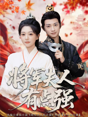 将军夫人有点强(78集) 将军夫人有点强(78集)爆款短剧一起追