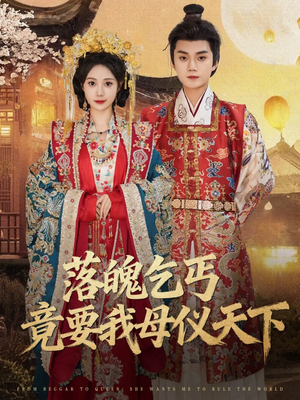 落魄乞丐竟要我母仪天下(80集) 落魄乞丐竟要我母仪天下(80集)免费短剧全集看