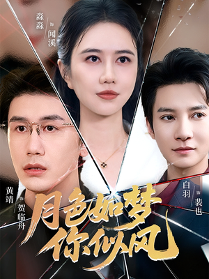 月色如梦你似风(63集) 月色如梦你似风(63集)短剧精彩推荐