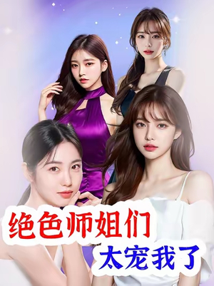绝色师姐们太宠我了(80集) 绝色师姐们太宠我了(80集)在线观看