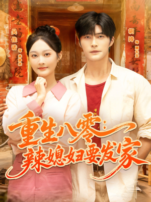 重生八零辣媳妇要发家(68集) 重生八零辣媳妇要发家(68集)短剧推荐上热门