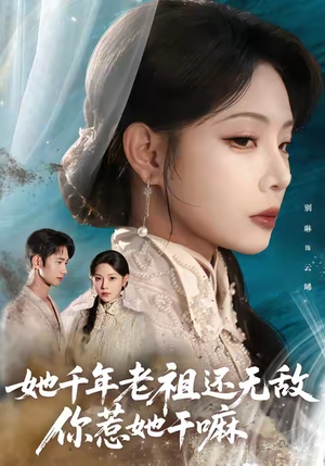 她千年老祖还无敌你惹她干嘛(66集) 她千年老祖还无敌你惹她干嘛(66集)最火短剧推荐