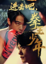 进击吧,拳王少年(14集) 进击吧,拳王少年(14集)看到了大结局