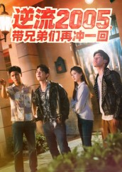 逆流2005,带兄弟们再冲一回(49集) 逆流2005,带兄弟们再冲一回(49集)短剧分享剧集