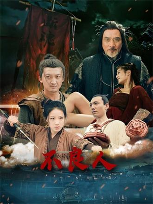 不良人(51集) 不良人(51集)热门短剧推广
