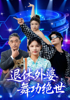 退休外婆,舞功绝世(51集) 退休外婆,舞功绝世(51集)短剧抢先看全集
