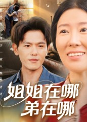 姐姐在哪弟在哪(62集) 姐姐在哪弟在哪(62集)在线观看完整版