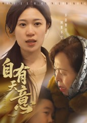 自有天意(35集) 自有天意(35集)集免费看短剧