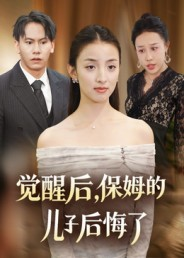 觉醒后,保姆的儿子后悔了(31集) 觉醒后,保姆的儿子后悔了(31集)短剧也太好看了