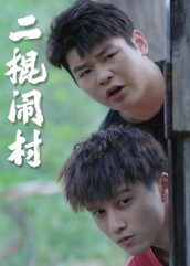 二棍闹村(23集) 二棍闹村(23集)追短剧关注我