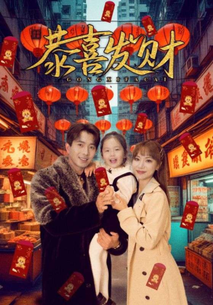 恭喜发财(101集) 恭喜发财(101集)第三季