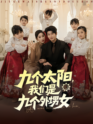 九个太阳我们是九个外甥女(83集) 九个太阳我们是九个外甥女(83集)完整版免费观看