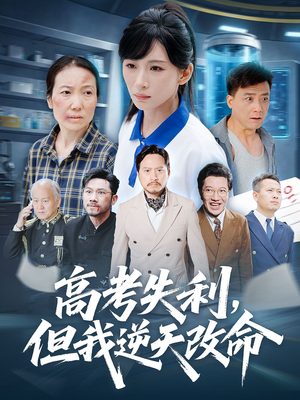 零分交卷但我惊艳全球(58集) 零分交卷但我惊艳全球(58集)热播短剧分享