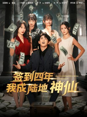 签到四年我成陆地神仙(79集) 签到四年我成陆地神仙(79集)热播古装短剧
