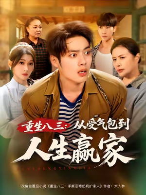 重生八三从受气包到人生赢家(80集) 重生八三从受气包到人生赢家(80集)高分佳作免费看