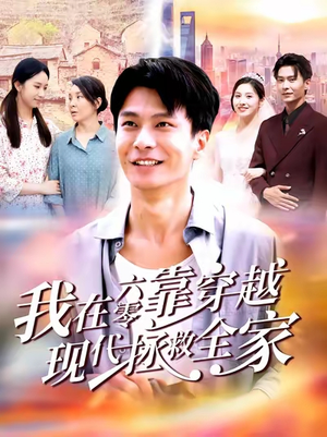 我在六零靠穿越现代拯救全家(80集) 我在六零靠穿越现代拯救全家(80集)大结局完美收官