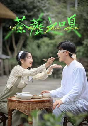 荼蘼之嗅(31集) 荼蘼之嗅(31集)古装短剧推荐