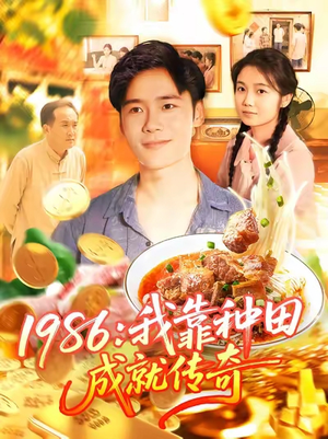 1986我靠种田成就传奇(107集) 1986我靠种田成就传奇(107集)热门短剧推荐。