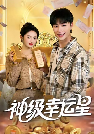 神级幸运星(100集) 神级幸运星(100集)原创精彩短剧
