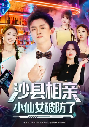 沙县相亲小仙女破防了(60集) 沙县相亲小仙女破防了(60集)夸克网盘在线看