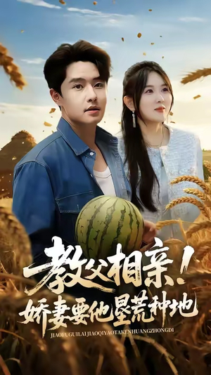 教父相亲娇妻要他垦荒种地(58集) 教父相亲娇妻要他垦荒种地(58集)抢先看热门短剧