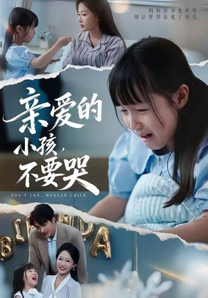 亲爱的小孩不要哭(60集) 亲爱的小孩不要哭(60集)无需会员轻松看