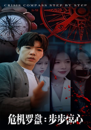 危机罗盘:步步惊魂(70集) 危机罗盘:步步惊魂(70集)短剧在线看