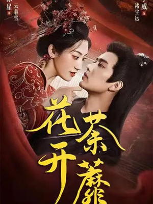 花开荼蘼(88集) 花开荼蘼(88集)热播短剧排行榜
