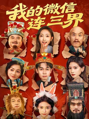 我的微信连三界(79集) 我的微信连三界(79集)口碑爆棚免费看