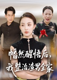 幡然醒悟后我整治渣男全家(34集) 幡然醒悟后我整治渣男全家(34集)短剧热播推荐