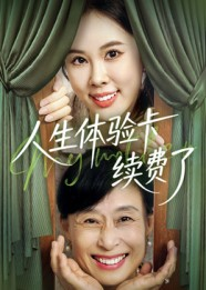 人生体验卡续费了(10集) 人生体验卡续费了(10集)短剧