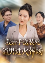 我亲手送装死渣男进火葬场(35集) 我亲手送装死渣男进火葬场(35集)一口气追完全集