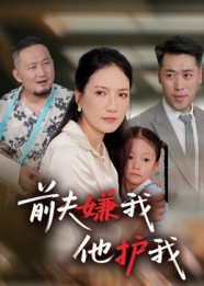 前夫嫌我他护我(34集) 前夫嫌我他护我(34集)短剧太好看了