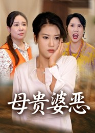 母贵婆恶(35集) 母贵婆恶(35集)短剧热播推荐
