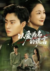 以爱为名的谎言(62集) 以爱为名的谎言(62集)独家资源免费看