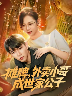 摊牌外卖小哥成世家公子(62集) 摊牌外卖小哥成世家公子(62集)第一集