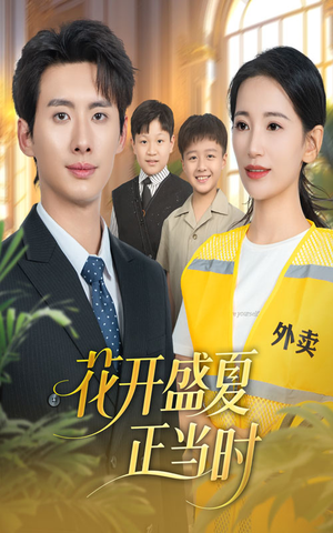 花开盛夏正当时(61集) 花开盛夏正当时(61集)1-102集