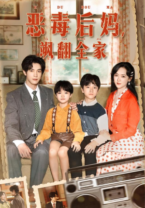 穿成豪门反派崽崽的恶毒后妈&恶毒后妈飒翻全家(68集) 穿成豪门反派崽崽的恶毒后妈&恶毒后妈飒翻全家(68集)好看短剧推荐