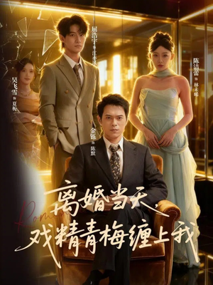 离婚当天戏精青梅缠上我(79集) 离婚当天戏精青梅缠上我(79集)精彩短剧合集