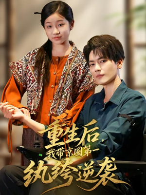 重生后,我带京圈第一纨绔逆袭(60集) 重生后,我带京圈第一纨绔逆袭(60集)第一季