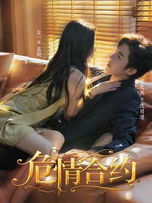 危情合约(76集) 危情合约(76集)短剧后续更精彩