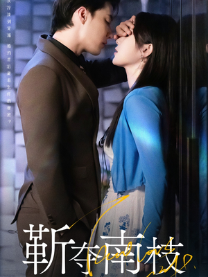 甜欲肆吻(79集) 甜欲肆吻(79集)完整版